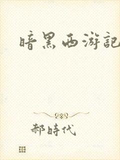 暗黑西游记漫画