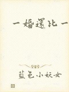 一婚还比一婚高