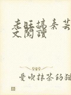 老旺搞秦芸雨全文阅读封面