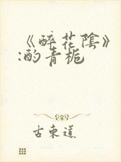 《醉花阴》作者:酌青栀