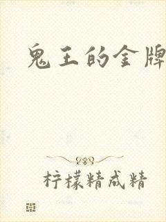 鬼王的金牌宠妃