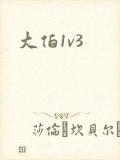 大伯1v3