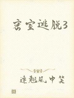 密室逃脱3