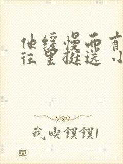 他缓慢而有力的往里挺送 小说