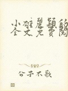 小雄丽颖的小说全文免费阅读