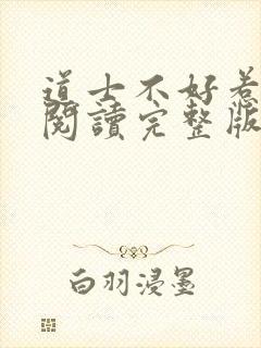 道士不好惹免费阅读完整版封面