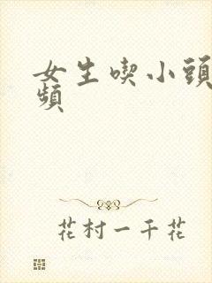 女生吃小头头视频