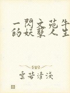 一闪文苑牛二狗的妖孽人生小说封面