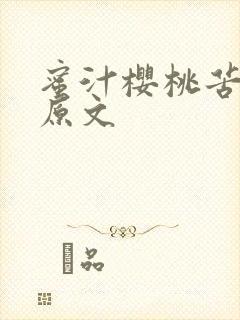 蜜汁樱桃苦咖啡原文