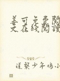 姜可免费阅读全文在线阅读