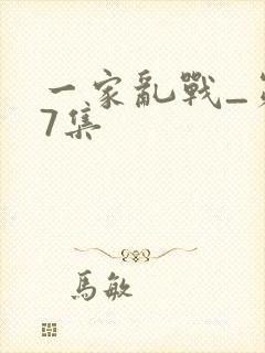 一家乱战_第07集