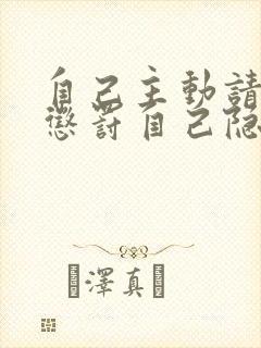 自己主动请别人惩罚自己隐私