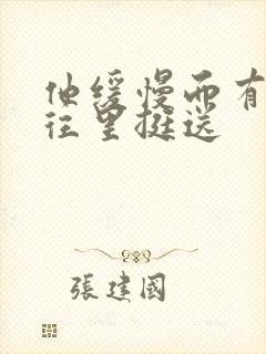 他缓慢而有力的往里挺送