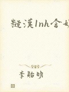 糙汉1nh含奶封面