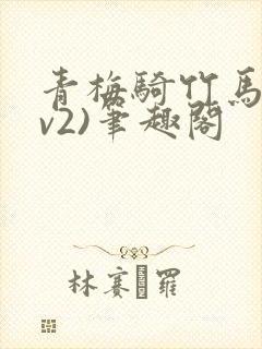 青梅骑竹马(1v2)笔趣阁