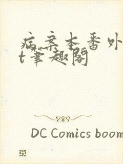 病案本番外txt笔趣阁