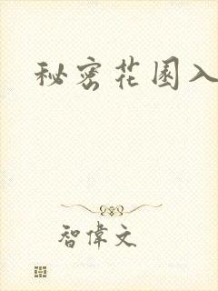 秘密花园入口