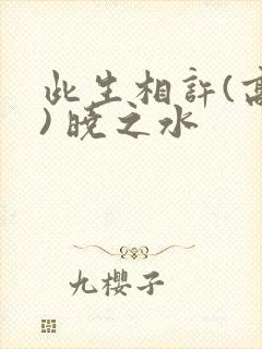 此生相许(高干) 晓之水封面