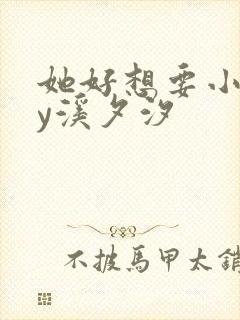 她好想要小说by溪夕汐