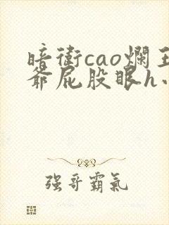 暗卫cao烂王爷屁股眼h小说