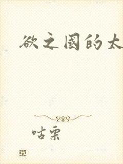 欲之国的太子