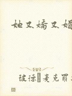 她又娇又媚姜堰封面