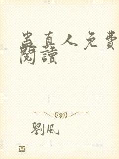 蛊真人免费在线阅读