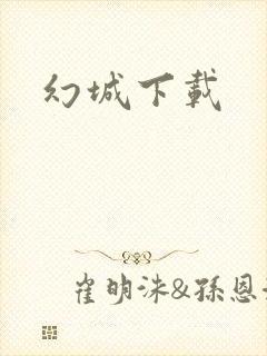 幻城下载封面