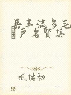 岳丰满多毛的大隂户名贤集