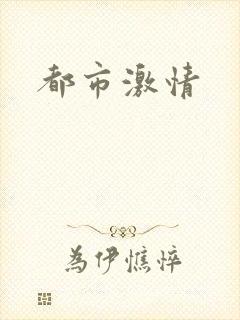 都市激情