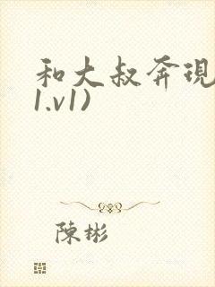 和大叔奔现后(1.v1)