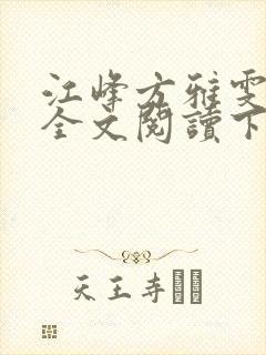 江峰方雅雯小说全文阅读下载封面