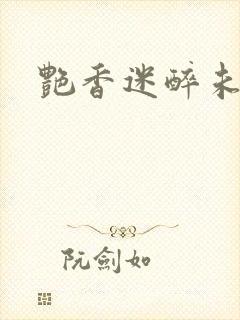 艳香迷醉未删节封面