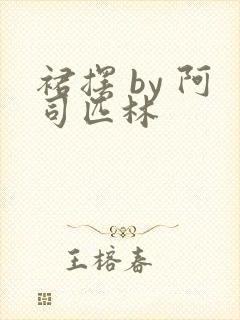 裙摆 by 阿司匹林