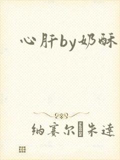 心肝by奶酥