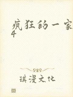 疯狂的一家ps4封面