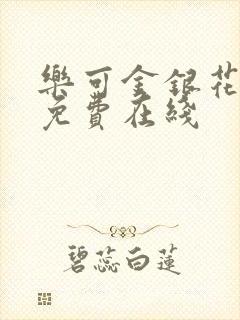 乐可金银花全文免费在线