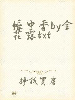 帐中香by金银花露txt