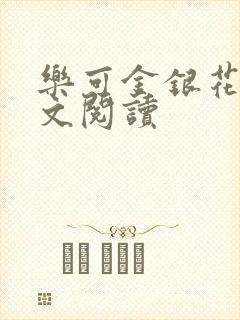 乐可金银花露全文阅读封面