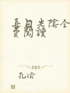 长日光阴全文免费阅读封面