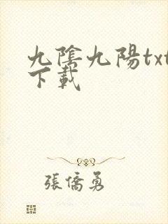 九阴九阳txt下载