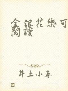 金银花乐可在线阅读