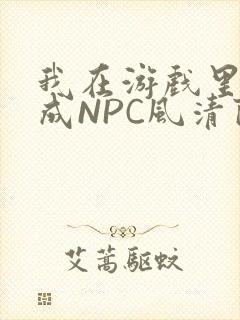 我在游戏里被当成NPC风清陨封面