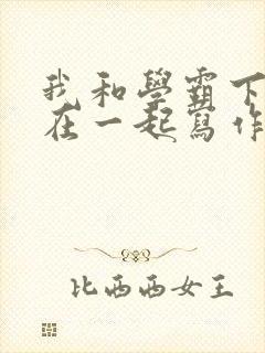 我和学霸下面连在一起写作业小说