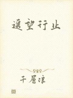 遥望行止