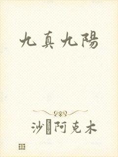 九真九阳