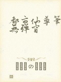 都市仙尊笔趣阁无弹窗