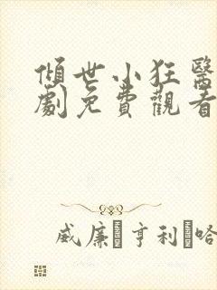 倾世小狂医电视剧免费观看完整版