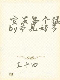 室友各个猛如虎by梦见好多封面