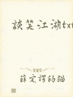 谈笑江湖txt封面